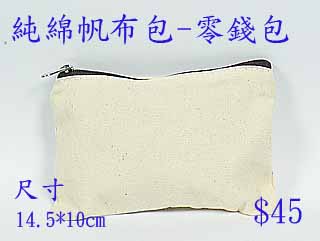 纯绵帆布包-零钱包 剩下1份