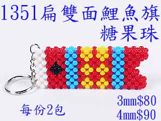 串珠材料包1351扁雙面鯉魚旗-4mm糖果珠