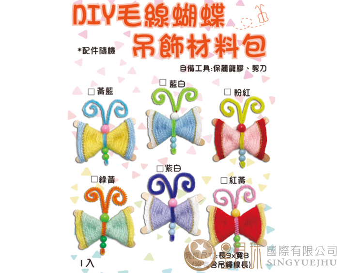 DIY毛线蝴蝶吊饰材料包-1入(C0020)