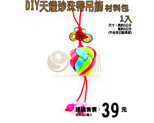 DIY珍珠帶祈福天燈吊飾材料包-小-1入(E007)