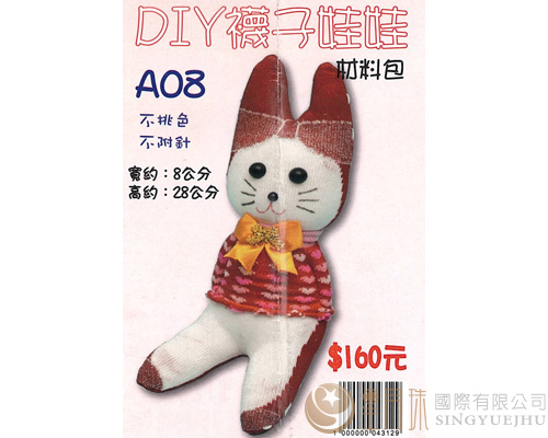 DIY襪子娃娃-狐狸妹-A08(F0016)