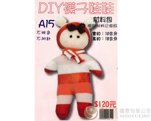 DIY襪子娃娃-嬰兒寶-A15(F0023)