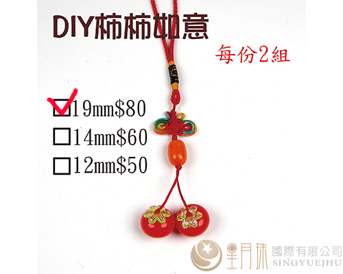 DIY材料包-柿柿如意(大)(H0013)-2組
