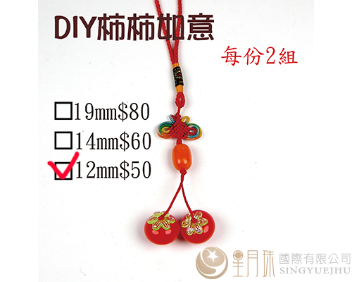 DIY材料包-柿柿如意(小)-2組(H0013)