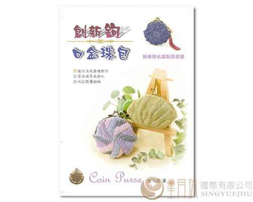 122巧手DIY-創新鉤口金珠包 剩下1本